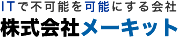 ITで不可能を可能にする会社「株式会社メーキット」